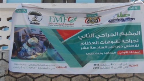 تدشين المخيم المجاني لجراحة تشوهات العظام للاطفال في عدن