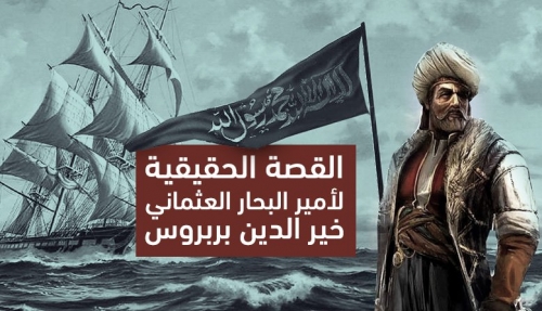 القصة الحقيقية لأمير البحار العثماني خير الدين بربروس