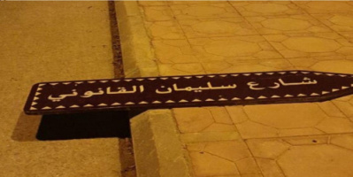 إزالة اسم السلطان العثماني سليمان القانوني من أحد شوارع العاصمة السعودية