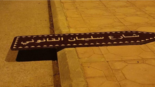 إزالة اسم السلطان العثماني سليمان القانوني من أحد شوارع العاصمة السعودية