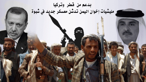 بدعم من  قطر وتركيا .. مليشيات إخوان اليمن تدشن معسكر جديد في شبوة 