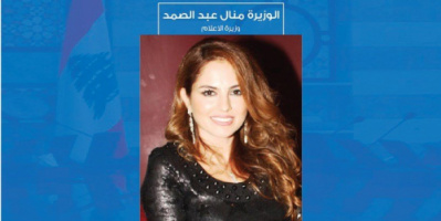 وزيرة الإعلام اللبنانية تعلن استقالتها .. التغيير صار بعيد المنال