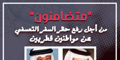 منظمات حقوقية تطالب بالتحرك الفوري لرفع الحظر المفروض على مواطنين قطريين من بينهم أحد أفراد الأسرة الحاكمة