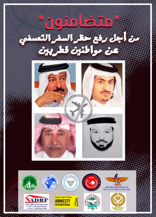 منظمات حقوقية تطالب بالتحرك الفوري لرفع الحظر المفروض على مواطنين قطريين من بينهم أحد أفراد الأسرة الحاكمة