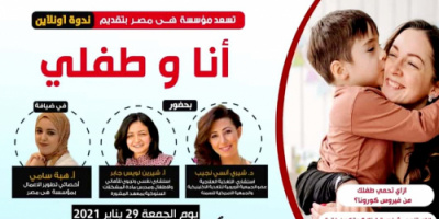 "أنا وطفلي" ندوة الكترونية لـ هي مصر لتمكين الأطفال نفسياً وجسدياً