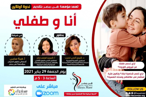 "أنا وطفلي" ندوة الكترونية لـ هي مصر لتمكين الأطفال نفسياً وجسدياً
