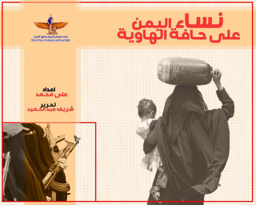 «نساء اليمن على حافة الهوية» تقرير جديد لمؤسسة ماعت بمناسبة اليوم العالمي للمرأة