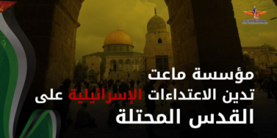 مؤسسة ماعت تدين الاعتداءات الإسرائيلية على القدس المحتلة