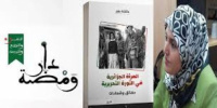 كتاب المرأة الجزائرية في الثورة التحريرية (حقائق وشهادات) للأديبة عائشة بنور