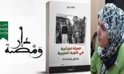 كتاب المرأة الجزائرية في الثورة التحريرية (حقائق وشهادات) للأديبة عائشة بنور