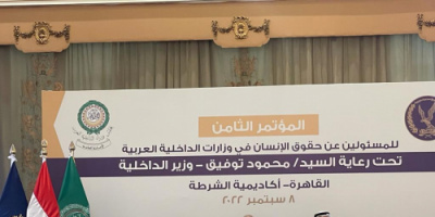 العسومي: الاستراتيجية العربية لتعزيز حقوق الإنسان في العمل الأمني تمثل نقلة نوعية في تنسيق الجهود العربية