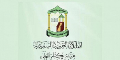 "هيئة كبار العلماء العلماء" بالسعودية ترد على الدعوة لـ"إنشاء مذهب جديد"