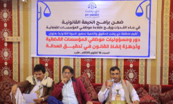 «الخيمة القانونية» بمأرب تنظم ندوة قانونية حول دور ومسؤوليات موظفي المؤسسات القضائية