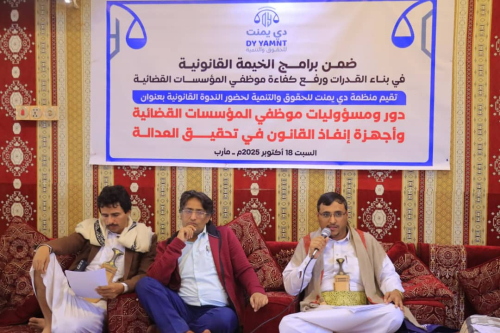 «الخيمة القانونية» بمأرب تنظم ندوة قانونية حول دور ومسؤوليات موظفي المؤسسات القضائية