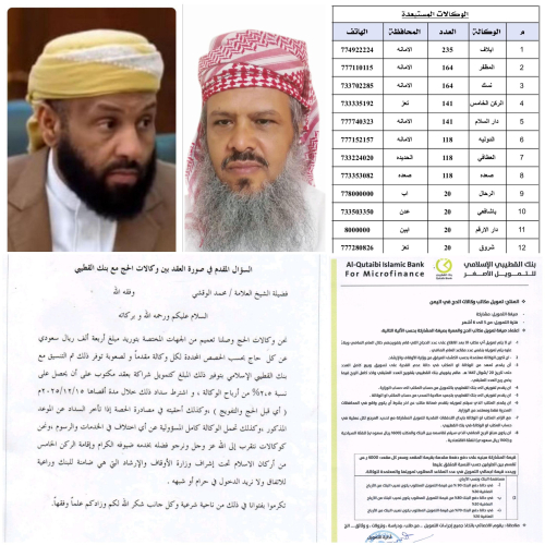 استحواذ بنك القطيبي على أموال الحج والعمرة يثير جدلًا واسعًا بعد توقيع عقد ربوي مخالف للشرع والقانون