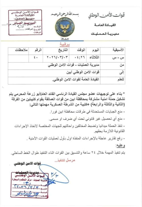 بقرار من "المحرمي".. تشكيل حملة أمنية مشتركة لمكافحة الجبايات غير القانونية في محافظة أبين