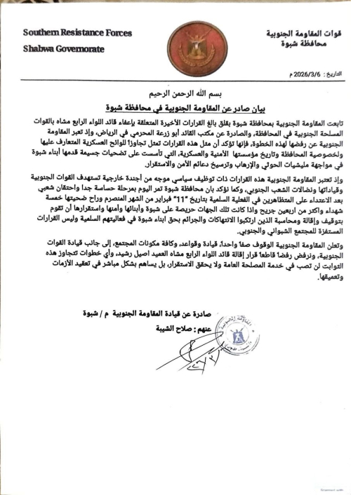 المقاومة الجنوبية في شبوة تعلن رفضها لقرار «مكتب المحرمي» بإقالة قائد اللواء الرابع مشاة