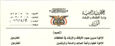 وزير الأوقاف يوجّه الأئمة بالدعاء للرئيس رشاد العليمي ونواب مجلس القيادة الرئاسي