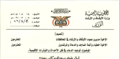 وزير الأوقاف يوجّه الأئمة بالدعاء للرئيس رشاد العليمي ونواب مجلس القيادة الرئاسي