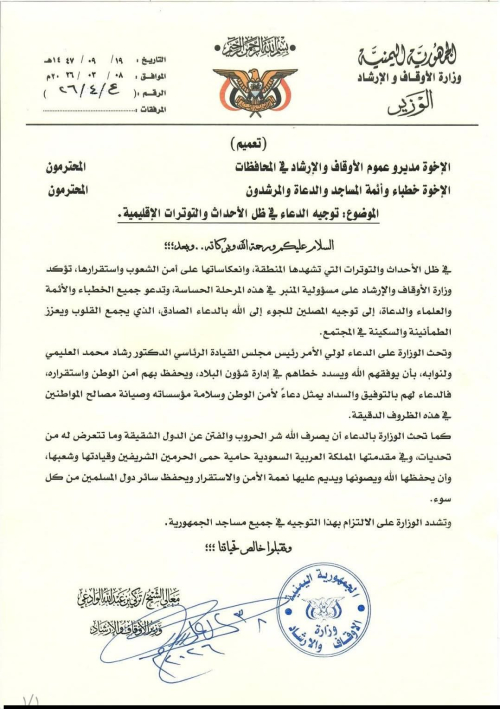 وزير الأوقاف يوجّه الأئمة بالدعاء للرئيس رشاد العليمي ونواب مجلس القيادة الرئاسي