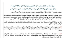 مشايخ ووجهاء البيضاء يطالبون مجلس القيادة الرئاسي بتشكيل لجنة تحقيق في قضية المجني عليه محمد الراشدي