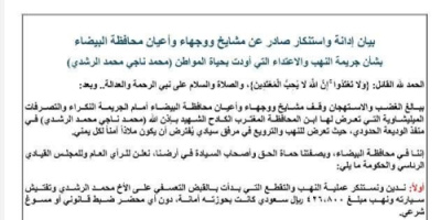 مشايخ ووجهاء البيضاء يطالبون مجلس القيادة الرئاسي بتشكيل لجنة تحقيق في قضية المجني عليه محمد الراشدي