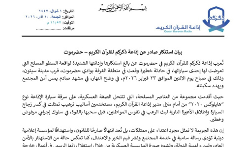 سيئون: إذاعة ذكركم للقرآن الكريم تستنكر حادثة السطو المسلح على إحدى سياراتها وتطالب الأجهزة الأمنية بضبط الجناة