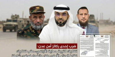 ضرب إحدى ركائز أمن عدن: تفكيك كتيبة حماية الأراضي عقب تفكيك نقاط الحزام الأمني ينذر بانفجار فوضى شاملة