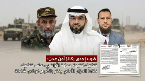 ضرب إحدى ركائز أمن عدن: تفكيك كتيبة حماية الأراضي عقب تفكيك نقاط الحزام الأمني ينذر بانفجار فوضى شاملة