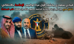 قيادي سعودي يكشف لأول مرة كواليس الإطاحة بالانتقالي: اتفاق سري بين أبو زرعة واللجنة الخاصة بحضور خالد بن سلمان قلب المعادلة