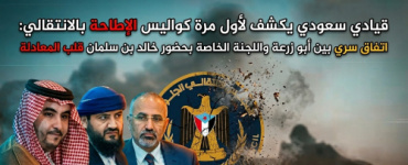 قيادي سعودي يكشف لأول مرة كواليس الإطاحة بالانتقالي: اتفاق سري بين أبو زرعة واللجنة الخاصة بحضور خالد بن سلمان قلب المعادلة