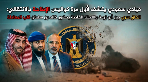 قيادي سعودي يكشف لأول مرة كواليس الإطاحة بالانتقالي: اتفاق سري بين أبو زرعة واللجنة الخاصة بحضور خالد بن سلمان قلب المعادلة