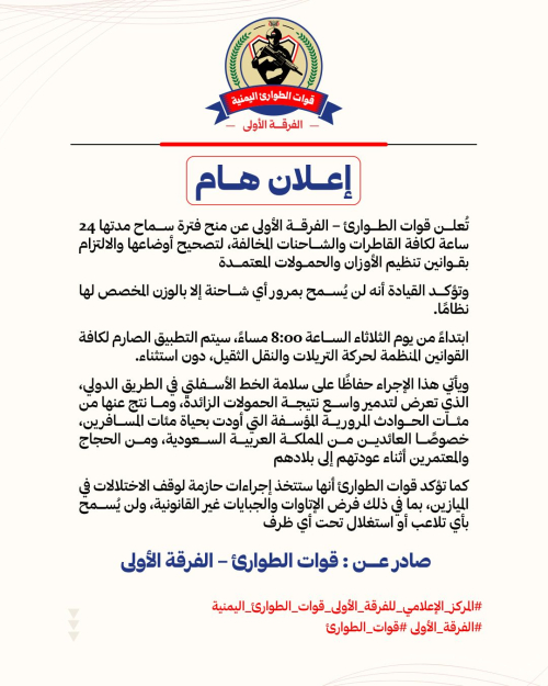 قوات الطوارئ تمنح مهلة 24 ساعة لتصحيح أوضاع الشاحنات وتتوعد بتطبيق صارم لقوانين الأوزان