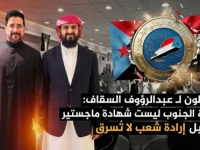 ناشطون لـ عبدالرؤوف السقاف: قضية الجنوب ليست شهادة ماجستير تُزوَّر بل إرادة شعب لا تُسرق