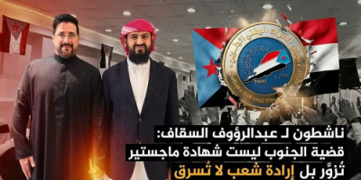 ناشطون لـ عبدالرؤوف السقاف: قضية الجنوب ليست شهادة ماجستير تُزوَّر بل إرادة شعب لا تُسرق