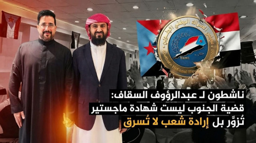 ناشطون لـ عبدالرؤوف السقاف: قضية الجنوب ليست شهادة ماجستير تُزوَّر بل إرادة شعب لا تُسرق