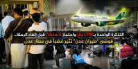 700 دولار للتذكرة&hellip; وإلغاء مفاجئ بعد 5 ساعات انتظار: فوضى &ldquo;طيران عدن&rdquo; تفجّر غضب المسافرين في مطار عدن