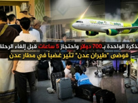 700 دولار للتذكرة&hellip; وإلغاء مفاجئ بعد 5 ساعات انتظار: فوضى &ldquo;طيران عدن&rdquo; تفجّر غضب المسافرين في مطار عدن