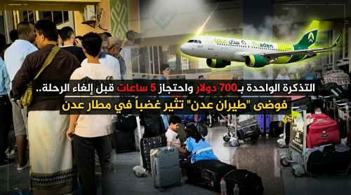 700 دولار للتذكرة… وإلغاء مفاجئ بعد 5 ساعات انتظار: فوضى “طيران عدن” تفجّر غضب المسافرين في مطار عدن