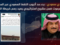قيادي سعودي : بدء مد أنبوب النفط السعودي عبر المهرة وحضرموت ضمن مشروع استراتيجي يعيد رسم خريطة اليمن
