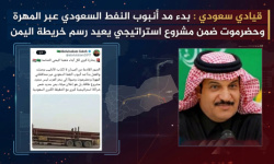 قيادي سعودي : بدء مد أنبوب النفط السعودي عبر المهرة وحضرموت ضمن مشروع استراتيجي يعيد رسم خريطة اليمن