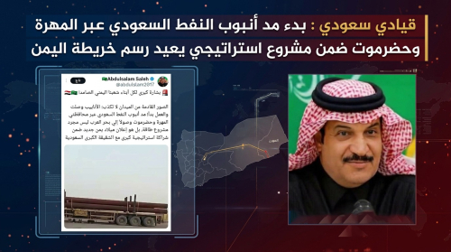 قيادي سعودي : بدء مد أنبوب النفط السعودي عبر المهرة وحضرموت ضمن مشروع استراتيجي يعيد رسم خريطة اليمن