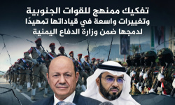 تفكيك ممنهج للقوات الجنوبية وتغييرات واسعة في قياداتها تمهيدًا لدمجها ضمن وزارة الدفاع اليمنية