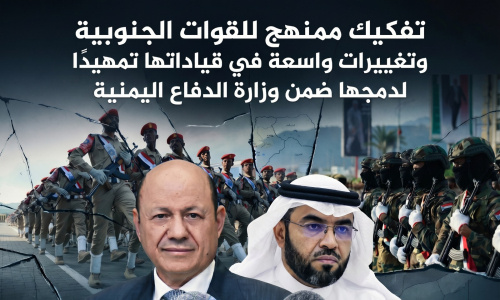 تفكيك ممنهج للقوات الجنوبية وتغييرات واسعة في قياداتها تمهيدًا لدمجها ضمن وزارة الدفاع اليمنية