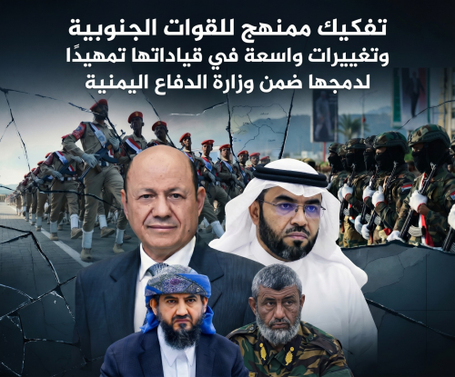 تفكيك ممنهج للقوات الجنوبية وتغييرات واسعة في قياداتها تمهيدًا لدمجها ضمن وزارة الدفاع اليمنية