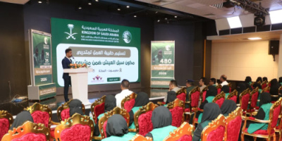 بدعم مركز الملك سلمان.. تسليم حقائب عمل لمتدربات &ldquo;سبل العيش&rdquo; ضمن مشروع &ldquo;بداية&rdquo; في المكلا