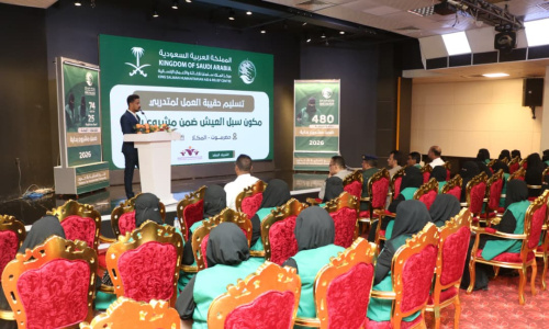 بدعم مركز الملك سلمان.. تسليم حقائب عمل لمتدربات &ldquo;سبل العيش&rdquo; ضمن مشروع &ldquo;بداية&rdquo; في المكلا