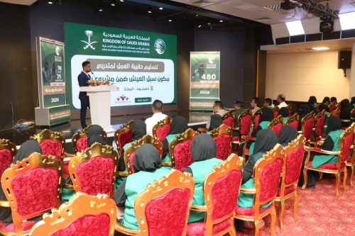 بدعم مركز الملك سلمان.. تسليم حقائب عمل لمتدربات &ldquo;سبل العيش&rdquo; ضمن مشروع &ldquo;بداية&rdquo; في المكلا