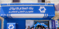 شبوة: بنك السلام كابيتال يوسّع نشاطه ويدشّن افتتاح فرعه الثالث بمدينة عتق