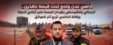 أراضي عدن ولحج تحت قبضة نافذين.. الجمالي والشوحطي يقودان البسط على أراضي الدولة وإقالة الحالمي تزيح آخر العوائق